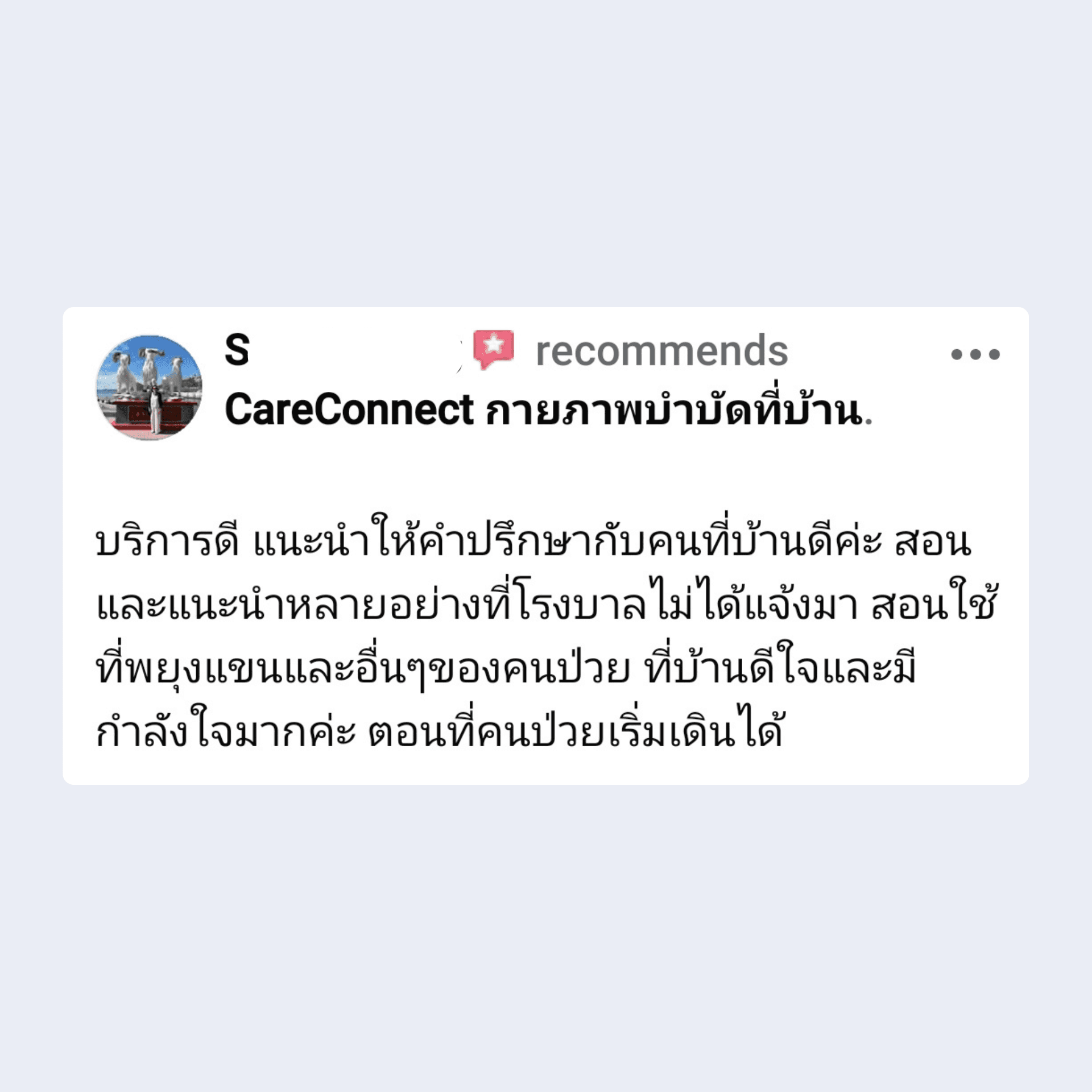 รีวิวจากคนไข้ 6